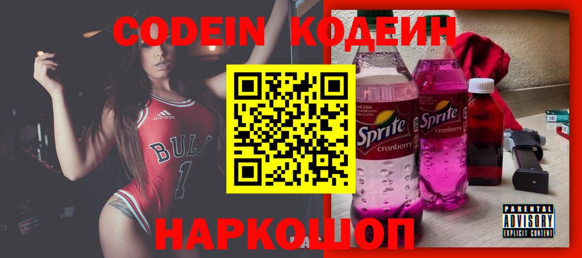 Кодеин Purple Drank Котельники